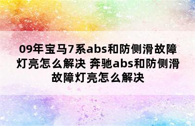 09年宝马7系abs和防侧滑故障灯亮怎么解决 奔驰abs和防侧滑故障灯亮怎么解决